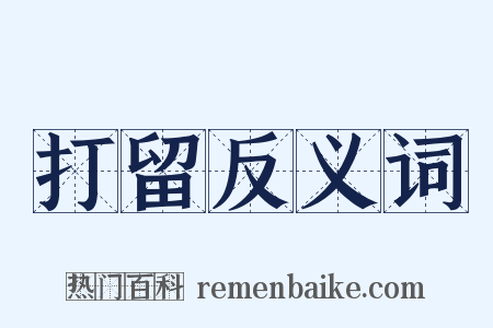 打留反义词是什么意思的图片